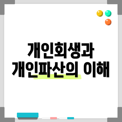 개인회생과 개인파산의 이해