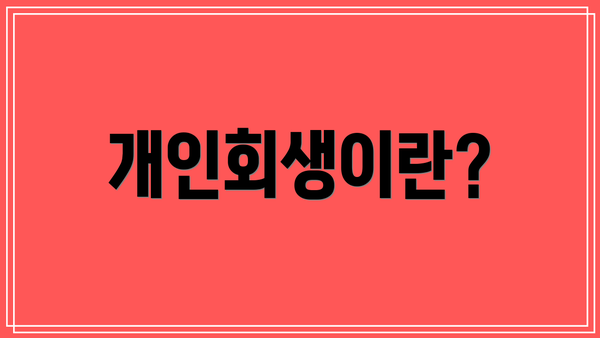 개인회생이란?