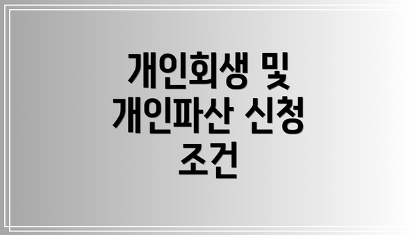개인회생 및 개인파산 신청 조건