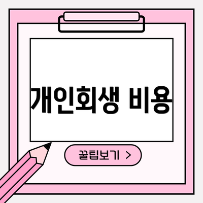 개인회생 비용
