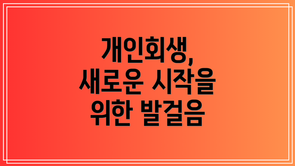 개인회생, 새로운 시작을 위한 발걸음