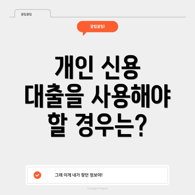 개인 신용 대출을 사용해야 할 경우는?