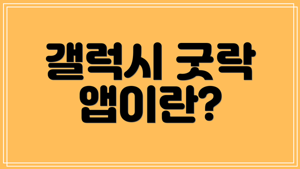 갤럭시 굿락 앱이란?