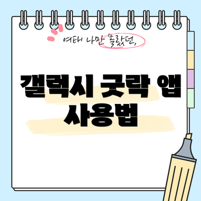 갤럭시 굿락 앱 사용법