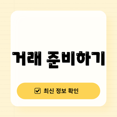거래 준비하기