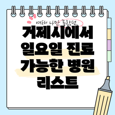 거제시에서 일요일 진료 가능한 병원 리스트