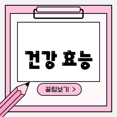 건강 효능