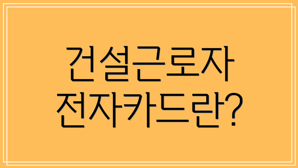 건설근로자 전자카드란?