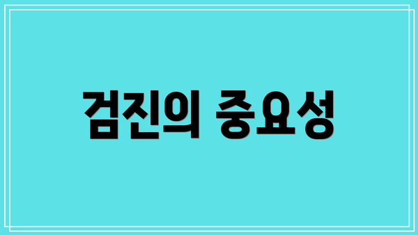 검진의 중요성