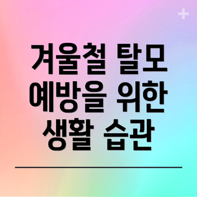 겨울철 탈모 예방을 위한 생활 습관
