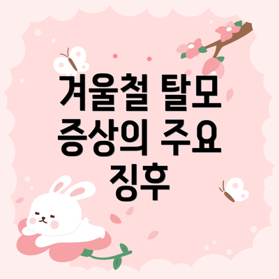 겨울철 탈모 증상의 주요 징후