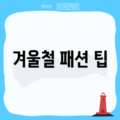 겨울철 패션 팁