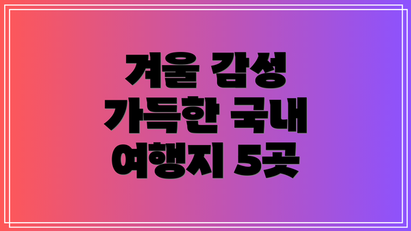 겨울 감성 가득한 국내 여행지 5곳