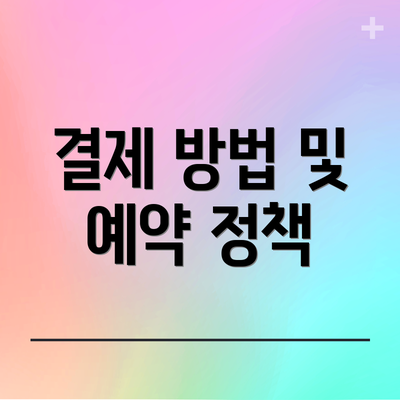 결제 방법 및 예약 정책
