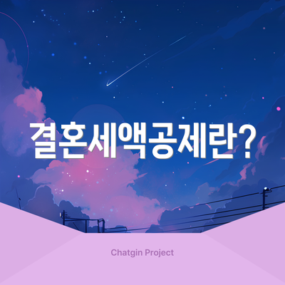 결혼세액공제란?