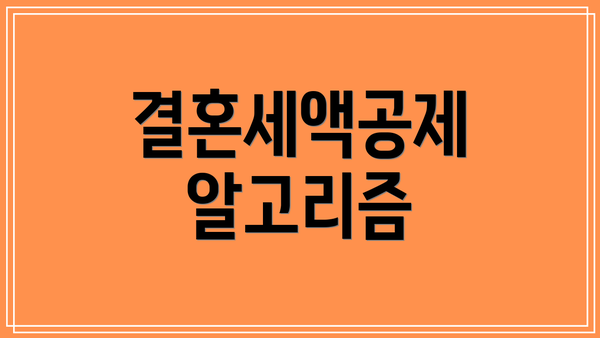 결혼세액공제 알고리즘