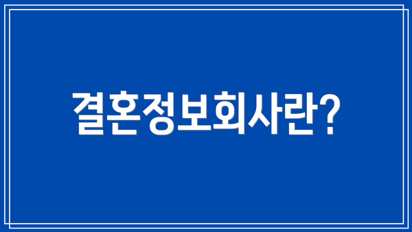 결혼정보회사란?
