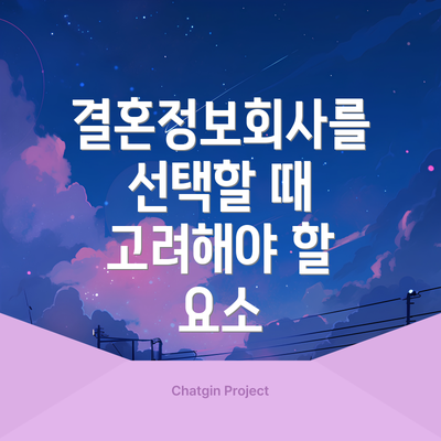 결혼정보회사를 선택할 때 고려해야 할 요소