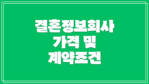 결혼정보회사 가격 및 계약조건