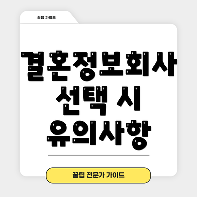 결혼정보회사 선택 시 유의사항