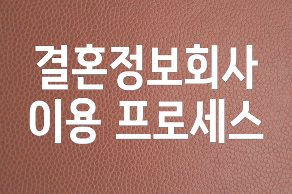 결혼정보회사 이용 프로세스