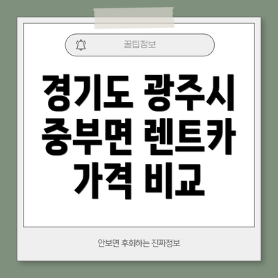 경기도 광주시 중부면 렌트카 가격 비교
