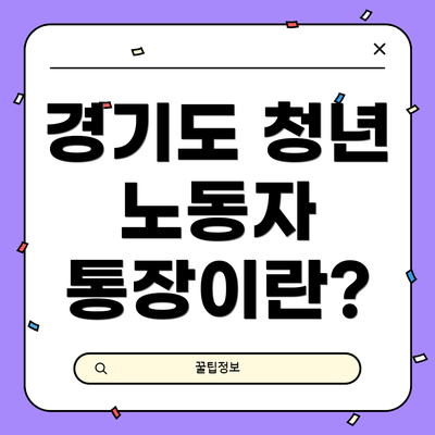 경기도 청년 노동자 통장이란?