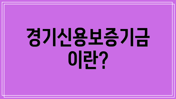 경기신용보증기금이란?