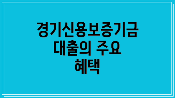 경기신용보증기금 대출의 주요 혜택