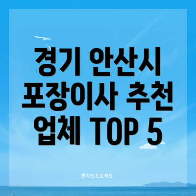 경기 안산시 포장이사 추천 업체 TOP 5