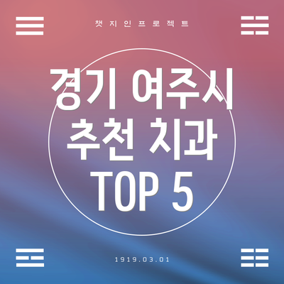 경기 여주시 추천 치과 TOP 5