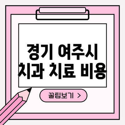 경기 여주시 치과 치료 비용