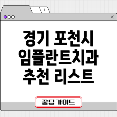 경기 포천시 임플란트치과 추천 리스트