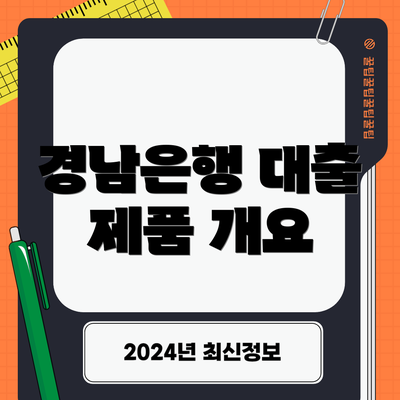 경남은행 대출 제품 개요