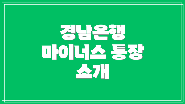 경남은행 마이너스 통장 소개