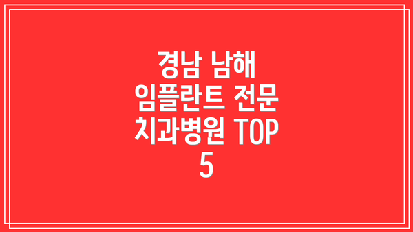 경남 남해 임플란트 전문 치과병원 TOP 5