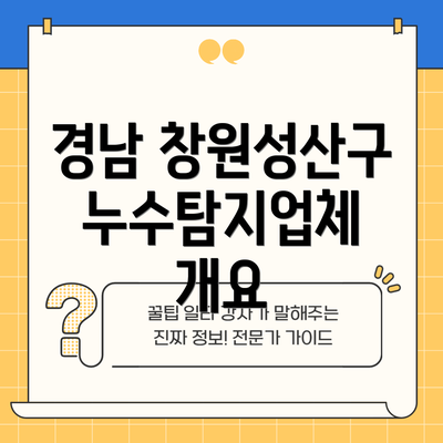 경남 창원성산구 누수탐지업체 개요