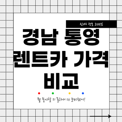 경남 통영 렌트카 가격 비교