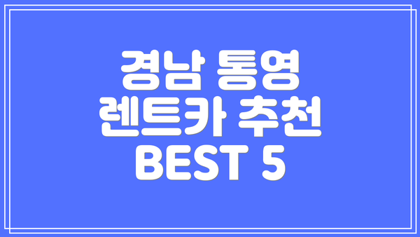 경남 통영 렌트카 추천 BEST 5