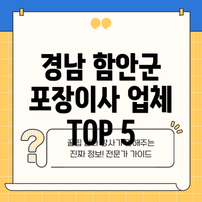 경남 함안군 포장이사 업체 TOP 5
