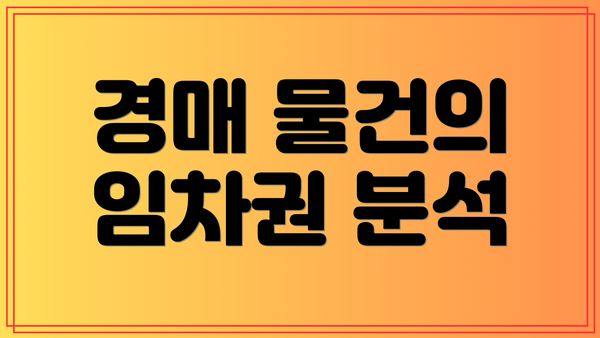 경매 물건의 임차권 분석