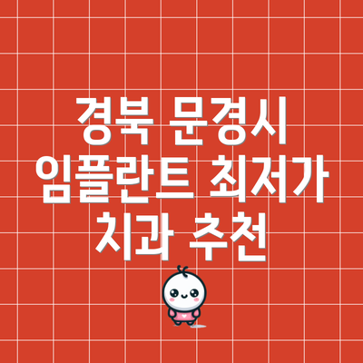 경북 문경시 임플란트 최저가 치과 추천