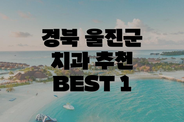 경북 울진군 치과 추천 BEST 1