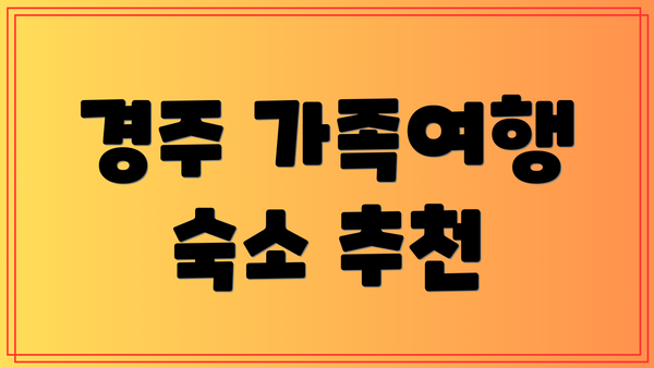 경주 가족여행 숙소 추천
