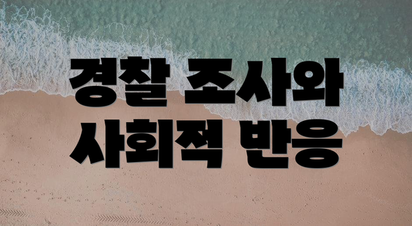 경찰 조사와 사회적 반응
