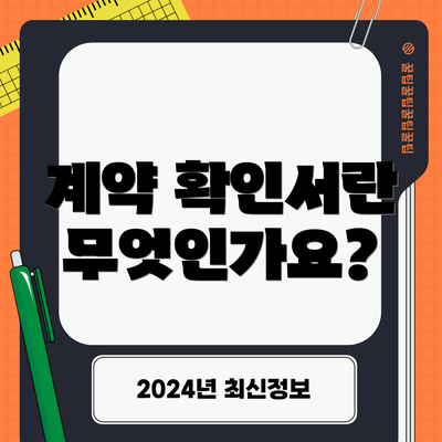 계약 확인서란 무엇인가요?