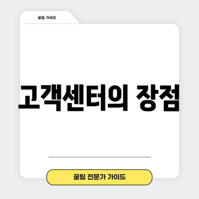 고객센터의 장점