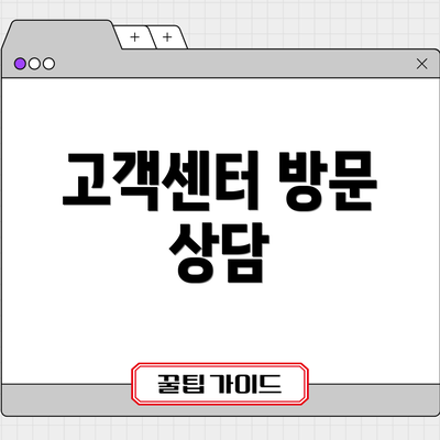 고객센터 방문 상담