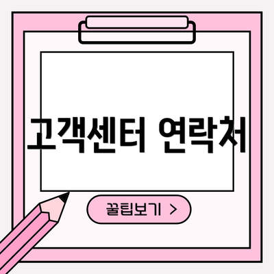 고객센터 연락처