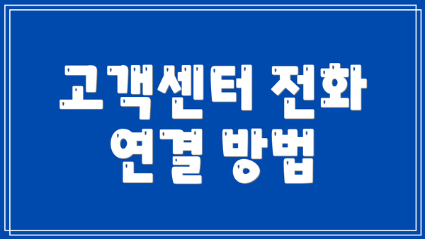 고객센터 전화 연결 방법